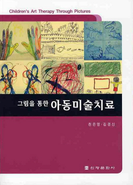 아동미술치료(그림을 통한)