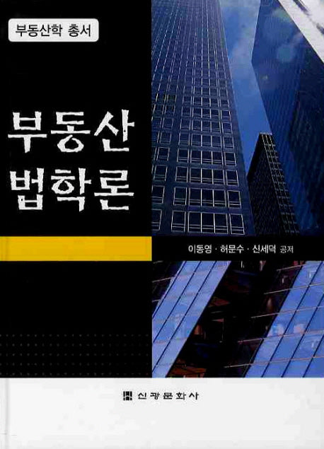 부동산법학론(양장본 Hardcover)