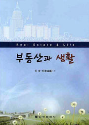 부동산과 생활