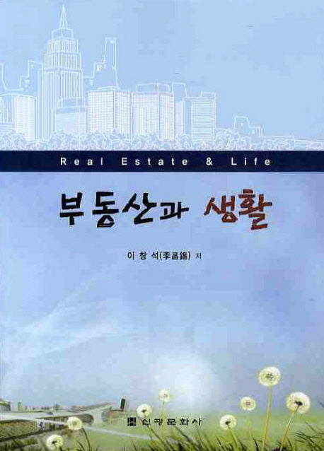 부동산과 생활