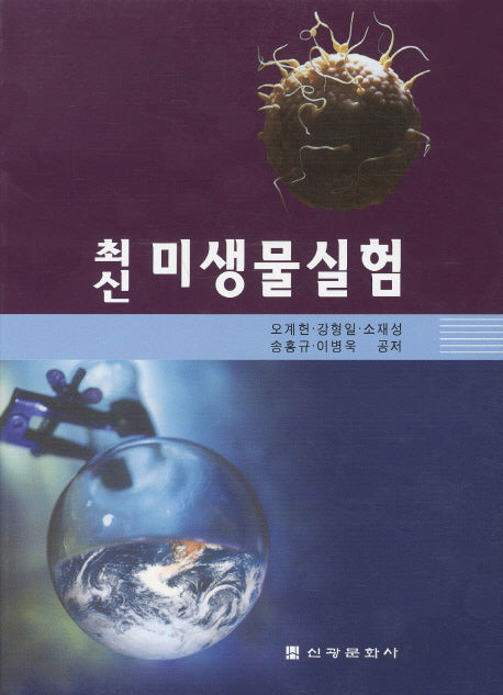 최신 미생물 실험(2판)