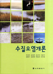 수질오염개론(3판)(양장본 Hardcover)