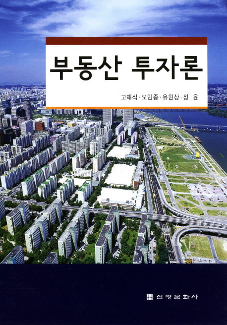 부동산 투자론(양장본 Hardcover)