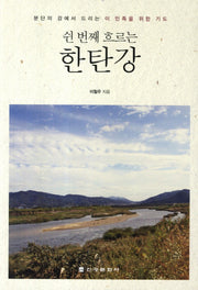 쉰 번재 흐르는 한탄강