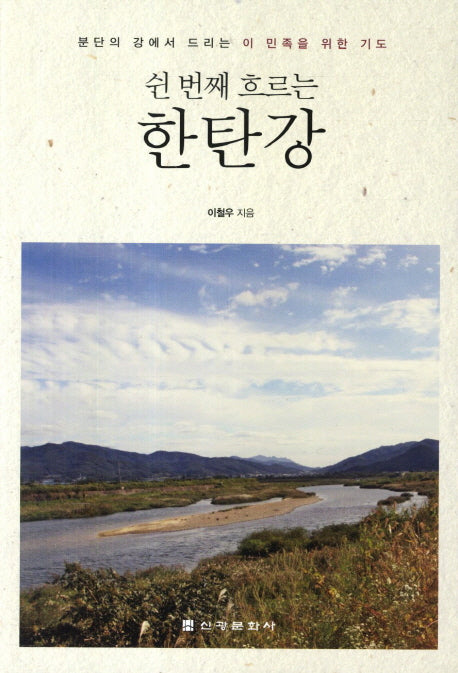 쉰 번재 흐르는 한탄강