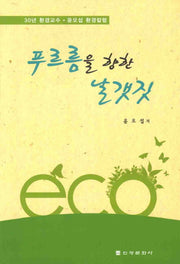 푸르름을 향한 날갯짓
