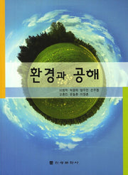 환경과 공해