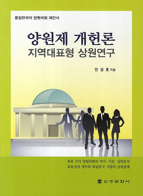 양원제 개헌론: 지역대표형 상원연구