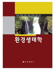 환경생태학(5판)(양장본 Hardcover)