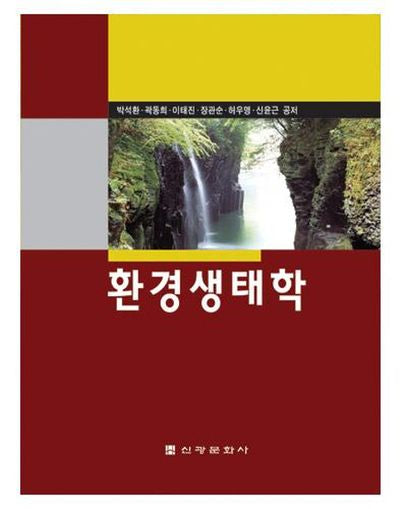 환경생태학(5판)(양장본 Hardcover)