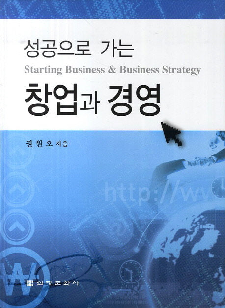 창업과 경영(성공으로 가는)