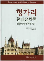 헝가리 현대정치론(양장본 HardCover)