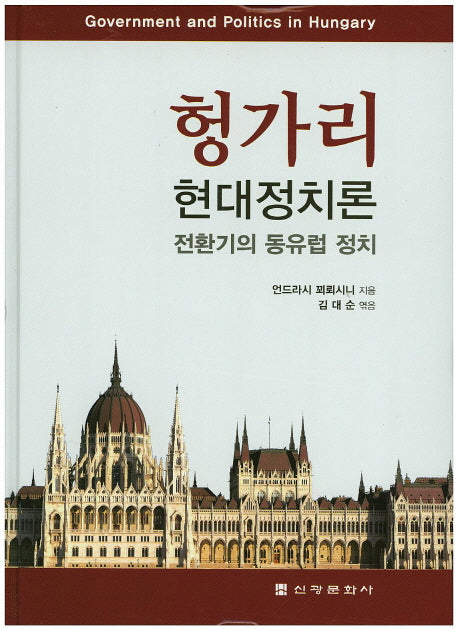 헝가리 현대정치론(양장본 HardCover)