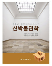박물관학(신)