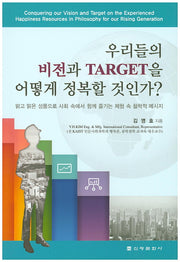 우리들의 비전과 Target을 어떻게 정복할 것인가?