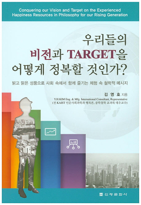 우리들의 비전과 Target을 어떻게 정복할 것인가?