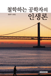 철학하는 공학자의 인생론