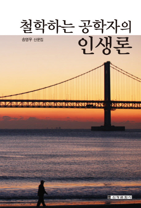 철학하는 공학자의 인생론