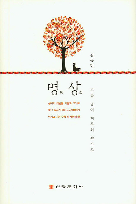 명상(양장본 HardCover)