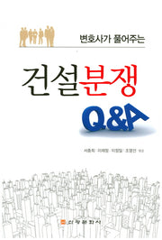 건설분쟁 Q&A(변호사가 풀어주는)