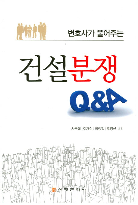 건설분쟁 Q&A(변호사가 풀어주는)