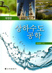 상하수도공학(개정판)(양장본 Hardcover)