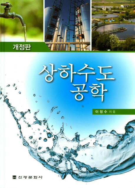 상하수도공학(개정판)(양장본 Hardcover)
