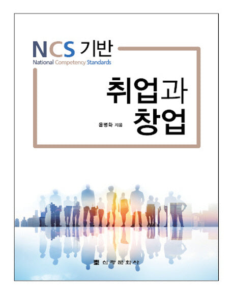 취업과 창업(NCS 기반)