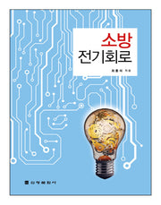 소방 전기회로