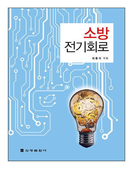 소방 전기회로