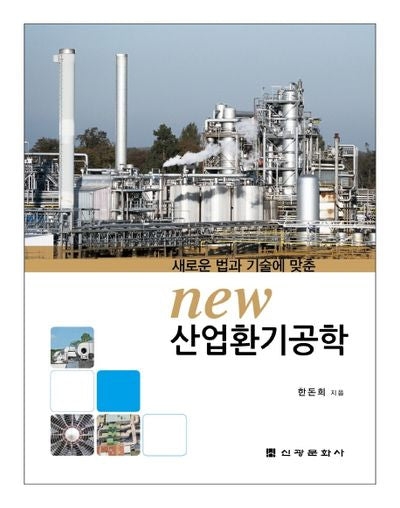 산업환기공학(New)