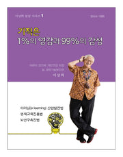 기적은 1%의 영감과 99%의 감성(이상희 컬럼 시리즈 1)