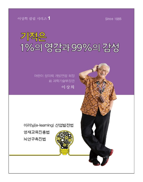기적은 1%의 영감과 99%의 감성(이상희 컬럼 시리즈 1)