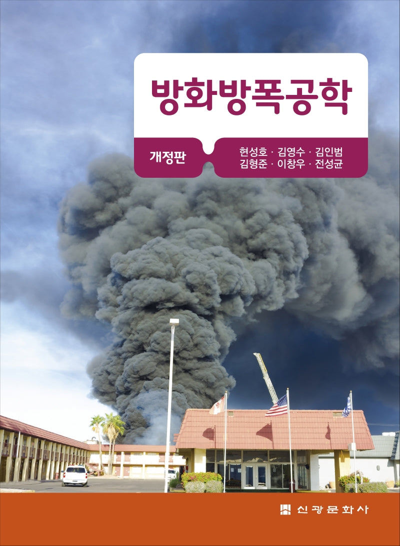 방화방폭공학(개정판)