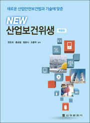 New 산업보건위생(개정판)