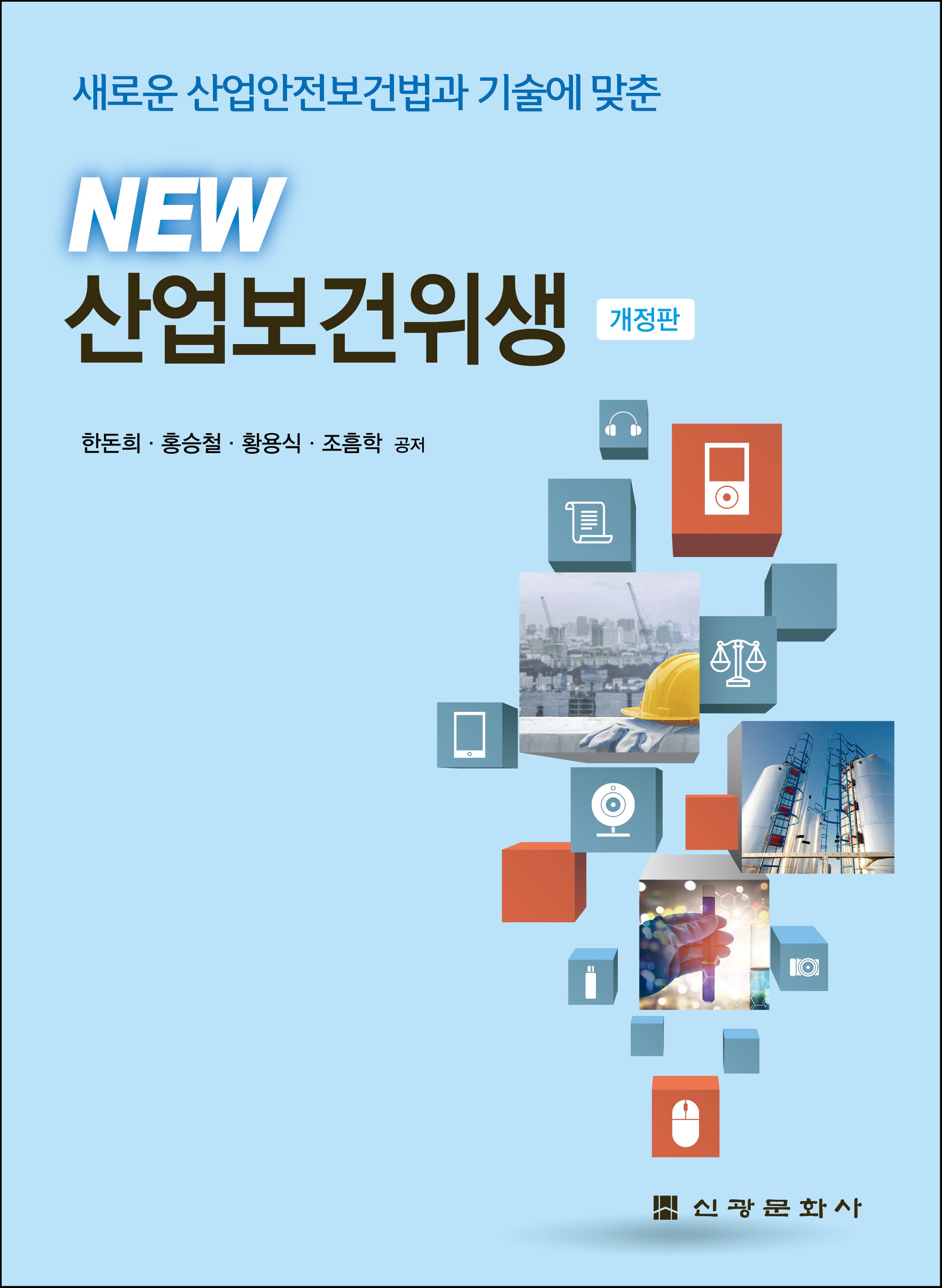 New 산업보건위생(개정판)