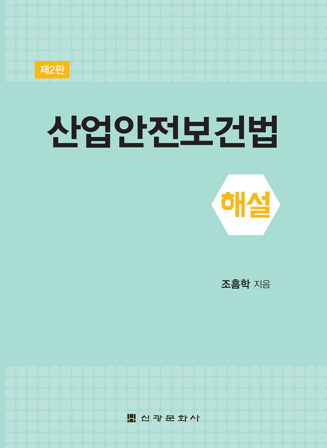산업안전보건법 해설(2판)(반양장)
