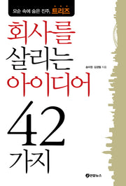 회사를 살리는 아이디어 42가지