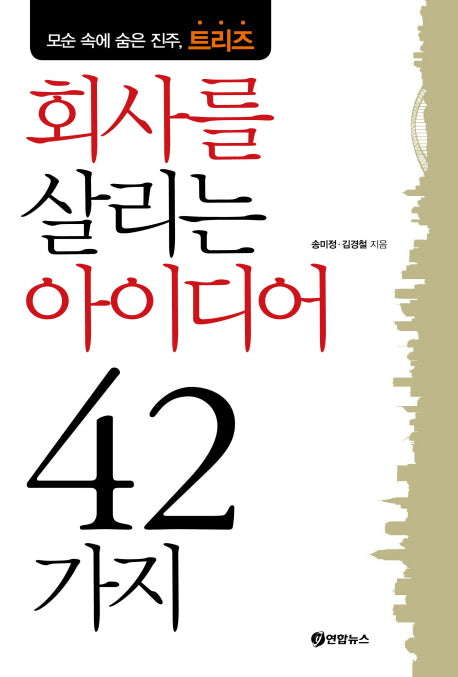 회사를 살리는 아이디어 42가지