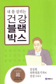 내몸 살리는 건강 블랙박스