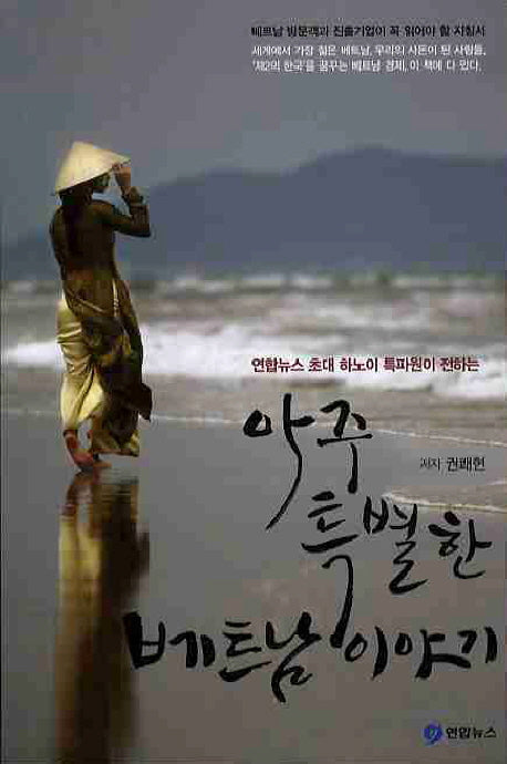 아주 특별한 베트남 이야기(연합뉴스 초대 하노이 특파원이 전하는)