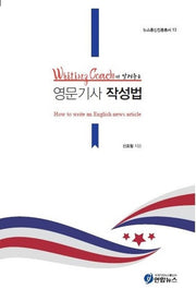 영문기사 작성법(Writing Coach가 알려주는)(뉴스통신진흥총서 13)