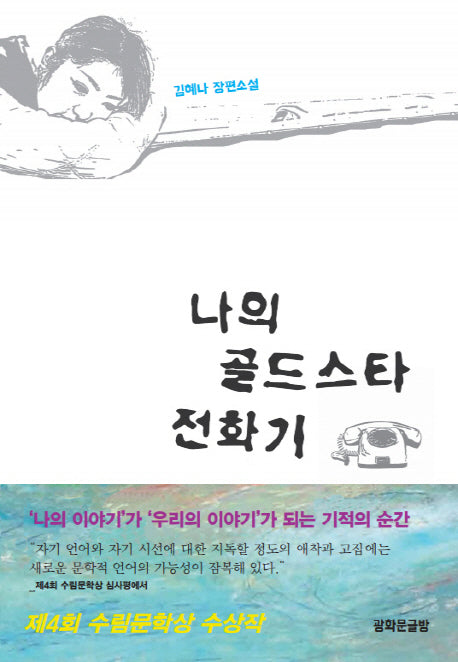 나의 골드스타 전화기(수림문화총서)