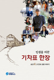 인생을 바꾼 기차표 한장