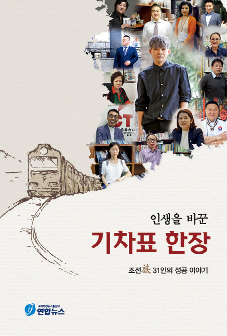 인생을 바꾼 기차표 한장