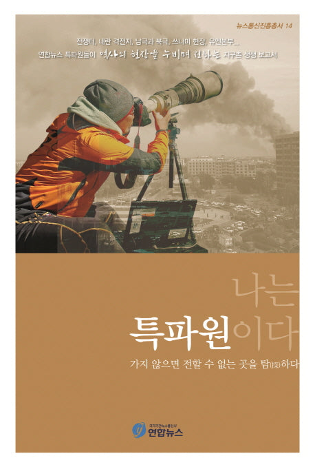 나는 특파원이다(뉴스통신진흥총서 14)