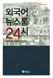 외국어 뉴스룸 24시(뉴스통신진흥총서 15)
