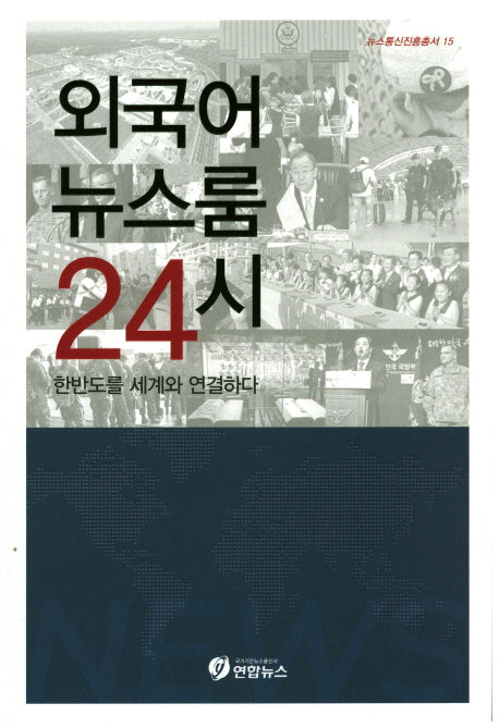 외국어 뉴스룸 24시(뉴스통신진흥총서 15)