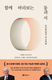 함께 바라보는 동과 서(양장본 Hardcover)