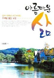 아름다운 삶(삶의 변화를 이끌어내는 주제별 말씀 묵상 1)